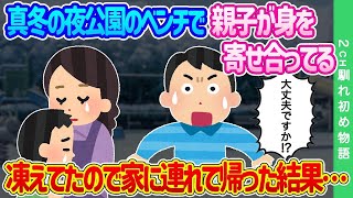 【2ch馴れ初め】真冬の夜、公園のベンチで親子が身を寄せ合っている…凍えていたので家に連れて帰った結果…【ゆっくり】