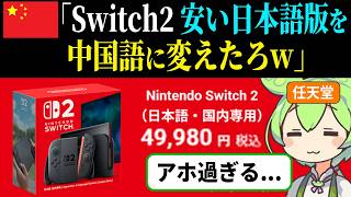 【switch2】日本語版を狙った中国の末路【ずんだもん＆ゆっくり解説】