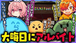 【FastFoodSimulator】愉快なメンバーで大晦日にバーガー屋バイトをした結果、仲間内ギス&接客態度最悪な店舗が誕生した(ぐちつぼ/ちーの/なるせ/ぺいんと)【#らっだぁ切り抜き】