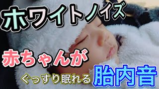 【 広告なし 】寝かしつけに悩んでいるパパ・ママ必見！赤ちゃんがぐっすり眠れる胎内音～３時間連続～【 ホワイトノイズ 】【 White noise 】
