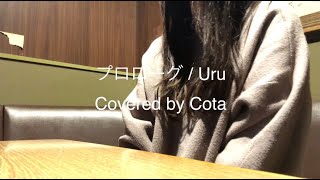 プロローグ / Uru       Covered by Cota                このチャンネルでは初のこたソロです☺︎
