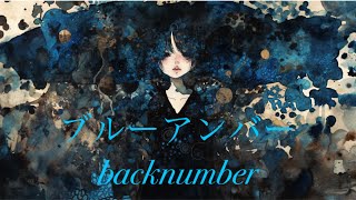 543曲目 『ブルーアンバー』　backnumber キー+2(-10) ドラマ　『あなたを奪ったその日から』主題歌  ユニゾン  #歌ってみた　 #ブルーアンバー　#イラスト　#backnumber