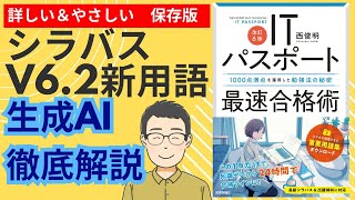 【ITパスポート】シラバスVer.6.2対応　生成AIに関する新用語を徹底解説