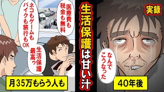 【実録】生活保護で甘い汁を吸い続けた男の末路‥医療費無料、税金無、猫もゲームも車もOK!生活保護205万人のうち抜け出せるのはわずか1%‥強烈な沼の正体とは