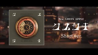 【Audio Only】Mrs. GREEN APPLE「クスシキ」Short ver.