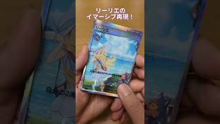 【ポケポケ】リーリエのイマーシブ再現！ #100均工作 #双天の守護者 #ポケカ #ポケモンカード