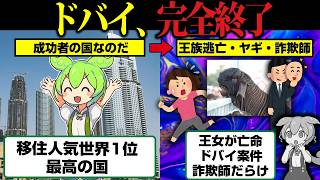 ドバイ案件、富裕層離れ、王女亡命…かつて移住人気1位だったドバイの悲惨な現在がヤバすぎた【ずんだもん】