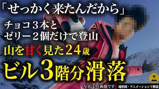 山を甘く見過ぎた24歳男性…八ヶ岳滑落事故2023年 【地図とアニメで解説】
