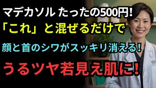 皮膚科医も驚いた…マデカソール＋ワセリン、塗り方はこれだけ！お金をかけずに15歳若返る秘密を今すぐ公開｜オーディオブック｜人生の知恵｜老後の準備