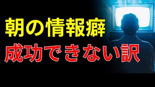 【習慣】朝ニュースは“凡人ループ”を作るだけだった