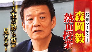 【大反響につき全編公開】最強マーケター・森岡毅の熱血授業!USJ V字回復の仕掛け人が現役学生世代に”情熱”と”涙”の熱血授業!〜人生の勝ち筋が見える〜 #初耳学