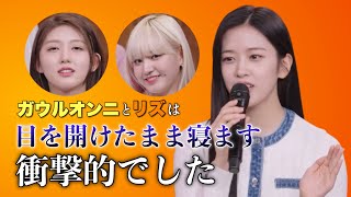 【IVE】目を開けて寝ることをユジンに暴露されたガウルとリズ(笑)
