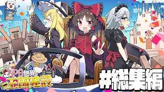 【Minecraft/総集編】RPGの世界で王国を建設するマインクラフト【ゆっくり実況】