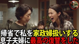 ゴールデンウィークで帰省してきた息子夫婦。孫の世話、食事の準備、家政婦のようにこき使われた挙句「こんな古くて狭い家、本当は来たくない」息子夫婦のとんでもない会話を聞いてしまい・・・