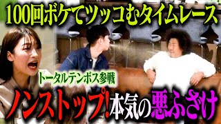 【捨て身】トータルテンボス 100ボケ100ツッコミチャレンジ!ベテラン漫才師らしからぬ捨て身のボケ連発!二瓶有加はドッキリと気づかずぶっちゃけすぎて自爆!