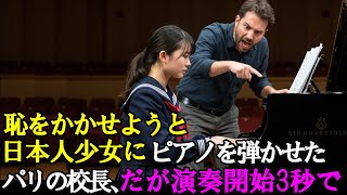 パリ音楽院の偏見を粉砕した日本人少女の衝撃！ショパン『ノクターン』ジャズアレンジで400人総立ち