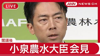 【ライブ】小泉進次郎農林水産大臣 閣議後会見【LIVE】(2025年6月24日) ANN/テレ朝