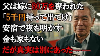 【本当にあった話】嫁は65歳の父から老後資金80万を騙し取り、家にも入れず「5千円持って出てけ」と言い放った…その夜、父は金もなく安宿に泊まり、やがて私は裏の恐ろしい真実を知ることになる【感動する話】