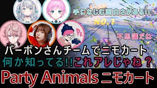 【三人称Live】バーボンさんチームでニモカート。手になじむ面白さがある!!これアレじゃねっ【PartyAnimals】