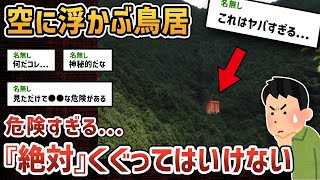 【2chオカルトスレ】空飛ぶ鳥居、その衝撃の正体とは...【ゆっくり解説】【奇妙】