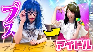 いじめられっ子が超かわいいアイドルに大変身！？アイドルプロデュースしたらスーパーアイドル爆誕したwwww