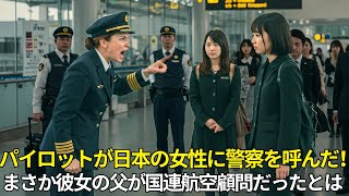 パイロットが日本人の女性に警察を呼んだ——まさか彼女の父が国連航空顧問だとは知らずに。