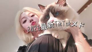 【最新TikTokメドレー】一回聴いたら脳内リピ確定！TikTokバズメドレー#tiktokメドレー #ティックトックメドレー #最新tiktokメドレー🍀