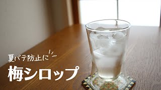 【夏を元気に乗り切る！梅シロップ】栄養士のレシピ #料理 #子ども #簡単｜Grandma's Recipes