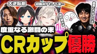 【スト６】爆笑、覚醒、初勝利、全員でつないだ優勝に感極まる小森めと【小森めと/ウメハラ/SHAKA/おぼ/うるか/ぶいすぽっ！/切り抜き】