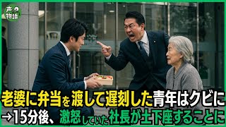 老婆に弁当を渡して遅刻した青年はクビに→だが15分後、激怒していた社長が土下座することに…