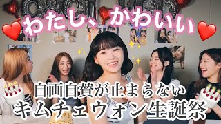 【LE SSERAFIM  ルセラフィム 日本語字幕】自分大好きキムチェウォンさん