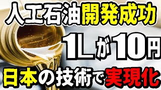 【1Lたったの10円】日本が開発した人工石油とは？なぜ政府は普及させないのか解説します