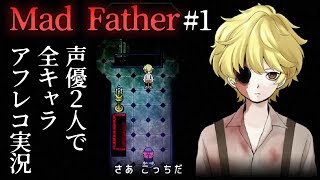 【Mad Father】#1 声優 花江夏樹と小野賢章が呪われた屋敷の秘密に迫る！