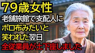老舗旅館で“ボロ布みたい”と笑われた老婦人──翌日、全従業員が土下座しました