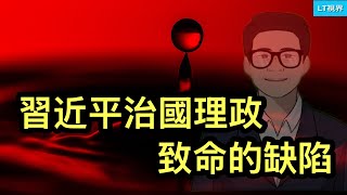 知名教授與李強同場，指出習近平治國理政致命缺陷；中共在海外異議人士中發展間諜；川普罕見表達後悔。
