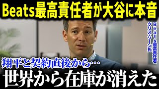 大谷翔平・メッシ・レブロンの豪華共演の真相をBeats最高幹部が明かし話題に！「ショウヘイのおかげだよ…」MLBでもダントツのスポンサー収入に全米驚愕！【海外の反応/MLB/大谷翔平】
