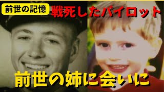 【前世の記憶】戦死した軍人が前世の姉と再会【ゆっくり解説】