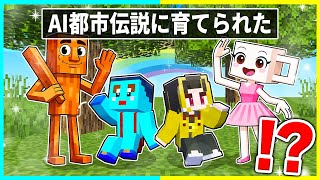 AI都市伝説に育てられた子供が生まれてから死ぬまで【まいくら / マインクラフト】