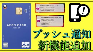 【イオンカード】「プッシュ通知」2つの新機能が開始