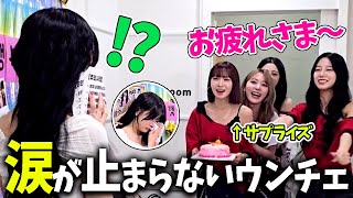 【LE SSERAFIM】泣かないと決めた最終日、姉たちのサプライズ登場で涙腺崩壊するウンチェ【日本語字幕】