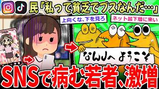 【SNS病】若者「私、貧乏でブスだ…」SNSで病む若者激増…→〇カと〇スこそなんJに来い【2ch面白いスレ】