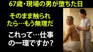 【シニア恋愛】「そこも洗いますね…」――60歳ヘルパーの手が“限界ライン”を越えた日【体験談】
