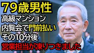 高級マンションの内覧会で「あなたが来る場所じゃない」と追い返された老夫婦。その10分後、不動産営業担当が凍りつきました