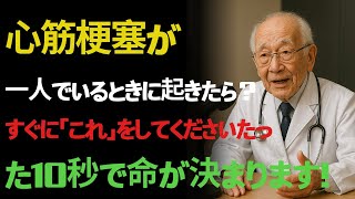 【医師が警告】心筋梗塞が一人のときに襲ったら…10秒で命を守る行動とは？| 健康長寿 | 健康習慣 | 生活習慣病予防  | 高齢者の健康