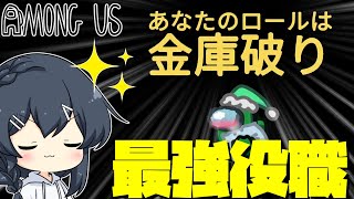 【AmongUs＃118】すべてのタスクが金庫タスクになるかわりに最強になっていく新役職「金庫破り」アモング最強格きたか…！？