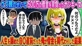 【2ch馴れ初め】会社をクビになり、妻子にも捨てられ、人生に絶望し死に場所を探そうと夜中に街を歩いていたら、借金取りに絡まれているヤンキー女子と遭遇 ⇒ 借金500万円を肩代わりした結果【ゆっくり