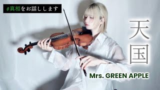 「天国」Mrs. GREEN APPLE バイオリンで表現してみた【#真相をお話しします 】