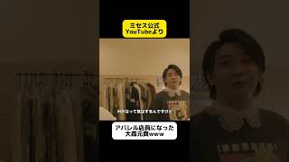 アパレル店員になったもっくんwwww#Mrsgreenapple #大森元貴 #ミセスグリーンアップル #ミセス #shorts