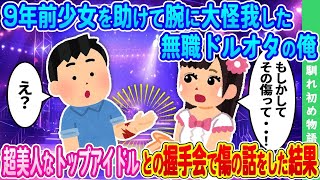 【2ch馴れ初め】9年前に車に轢かれそうになった少女を助けて腕に大きな傷を負った無職ドルオタの俺 ➡ 超美人なトップアイドルとの握手会で傷についてなぜか根掘り葉掘り聞かれた結果【ゆっくり】