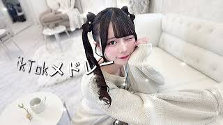 【最新TikTokメドレー】聴くだけで気分が上がる！TikTokバズ曲メドレー#TikTokメドレー #TikTok人気曲❤